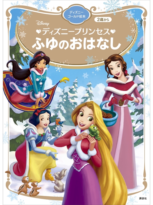 講談社作のディズニープリンセス　ふゆのおはなし　ディズニーゴールド絵本の作品詳細 - 貸出可能
